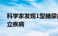 科学家发现1型糖尿病看起来实际上是2种独立疾病