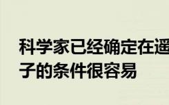 科学家已经确定在遥远的星球上形成RNA分子的条件很容易