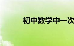 初中数学中一次函数的相关知识