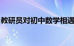 教研员对初中数学相遇应用题的解题教学经验