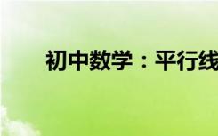 初中数学：平行线及其判定方法讲解