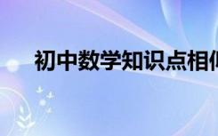 初中数学知识点相似三角形的课件制作