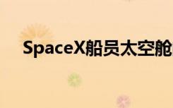 SpaceX船员太空舱的公海延误逃生测试