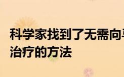 科学家找到了无需向马注射毒素即可进行白喉治疗的方法