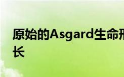 原始的Asgard生命形式已在实验室中成功生长