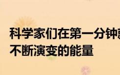 科学家们在第一分钟就测量了太阳耀斑爆炸物不断演变的能量