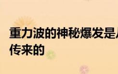 重力波的神秘爆发是从槟榔岛附近的一个地区传来的