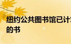 纽约公共图书馆已计算出其125年来最受欢迎的书