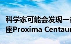 科学家可能会发现一条新的超地球轨道半人马座Proxima Centauri