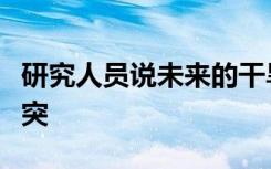 研究人员说未来的干旱有一种方法可以减少冲突