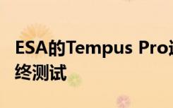 ESA的Tempus Pro远程医疗设备正在接受最终测试