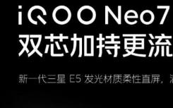 iQOO Neo 7显示规格在发布前由品牌正式确认