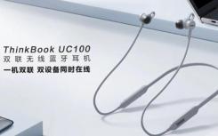 联想ThinkBook UC100颈带耳塞推出 待机时间长达100小时