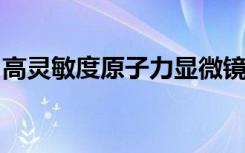 高灵敏度原子力显微镜为感光材料开辟了道路