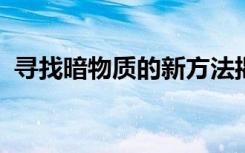 寻找暗物质的新方法揭示了隐藏的材料特性