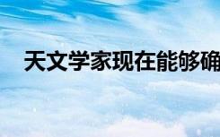 天文学家现在能够确定行星是否可以居住