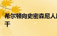 希尔顿向史密森尼人展示的第一个太空烘烤饼干