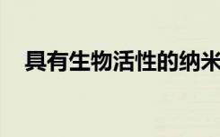 具有生物活性的纳米胶囊可劫持细胞行为