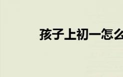 孩子上初一怎么适应学习环境？