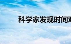 科学家发现时间对称性和物理定律