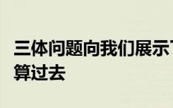 三体问题向我们展示了为什么我们无法准确计算过去