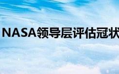 NASA领导层评估冠状病毒对太空任务的影响