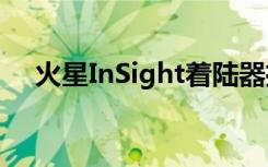 火星InSight着陆器推动火星地表的顶部