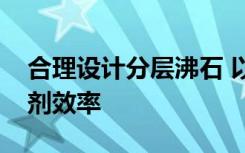 合理设计分层沸石 以获得更好的扩散和催化剂效率