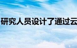 研究人员设计了通过云和雾可视化物体的系统