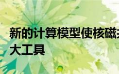 新的计算模型使核磁共振成为研究人员的更强大工具