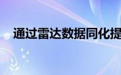 通过雷达数据同化提高台风预报的准确性