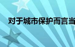 对于城市保护而言当地居民的参与是关键