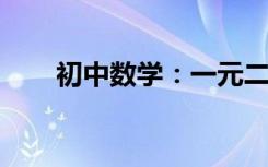 初中数学：一元二次方程的学习技巧