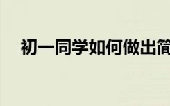 初一同学如何做出简单、漂亮的手抄报？