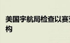 美国宇航局检查以赛亚斯飓风中的水蒸气和结构