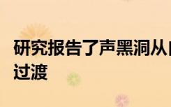 研究报告了声黑洞从自发辐射向受激霍金辐射过渡