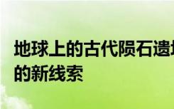 地球上的古代陨石遗址可能揭示有关火星过去的新线索