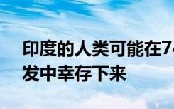 印度的人类可能在74000年前的超级火山爆发中幸存下来