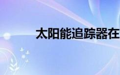 太阳能追踪器在运行17年后关闭