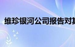 维珍银河公司报告对其太空飞行非常感兴趣