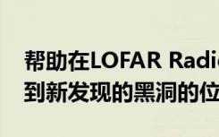 帮助在LOFAR Radio Galaxy Zoo项目中找到新发现的黑洞的位置