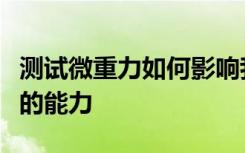 测试微重力如何影响我们抓取和操纵空间物体的能力