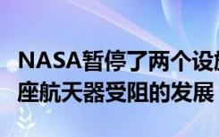 NASA暂停了两个设施的运营 SLS火箭和猎户座航天器受阻的发展