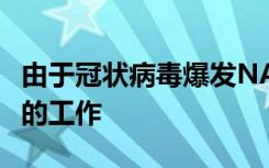 由于冠状病毒爆发NASA暂停了新月任务火箭的工作