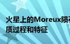 火星上的Moreux陨石坑展示了许多有趣的地质过程和特征