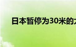 日本暂停为30米的太空望远镜提供资金