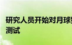 研究人员开始对月球猎户座飞船进行常规射频测试