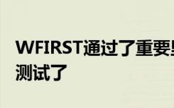 WFIRST通过了重要里程碑后准备开始开发和测试了