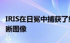 IRIS在日冕中捕获了纳米喷气机史无前例的清晰图像