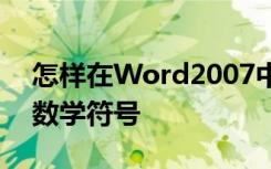 怎样在Word2007中使用数学自动更正输入数学符号